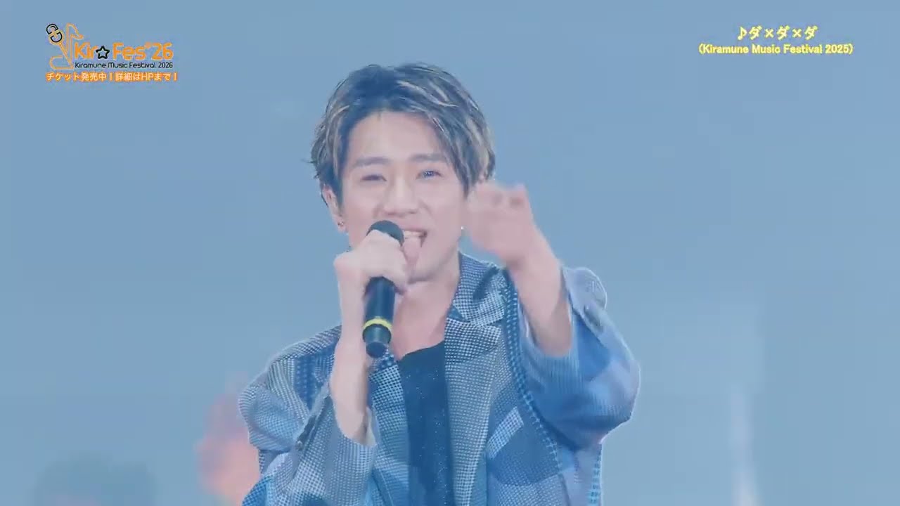 【KMFライブセレクト】Kiramune Music Festival 2025「ダ x ダ x ダ/江口拓也」