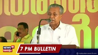 Malayalam News @ 7 PM | ഏഴ് മണി വാർത്ത | Kerala News Bulletin | 12th May 2022