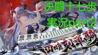 【麻雀一番街】決闘十七歩を極めたいpart2