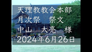 2024年6月26日祭文　中山大亮　様　天理教教会本部　月次祭　立教187年