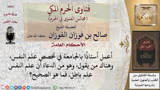 صورة هل صحيح أن علم النفس علم باطل؟ #فتاوى الفوزان