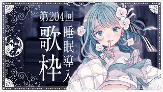【 #歌枠 KARAOKE 】あなたに寄り添う睡眠導入歌回 - すやラジ #204【 Vtuber 】