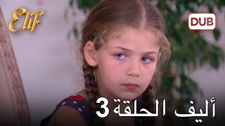 أليف الحلقة 3  دوبلاج عربي
