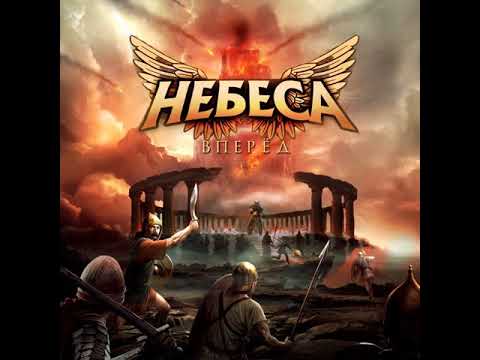 MetalRus.ru (Heavy Metal). НЕБЕСА — «Вперёд» (2018) [Single] [Full Album]
