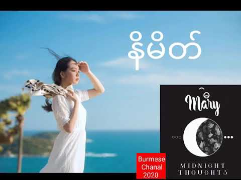 Mary ေမရီ နိမိတ္ (Midnight Thoughts)