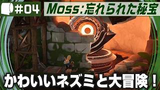 #04【 Moss: 忘れられた秘宝 / The Forgotten Relic 】生きたおとぎ話のページをめくって勇敢なネズミと旅に出よう
