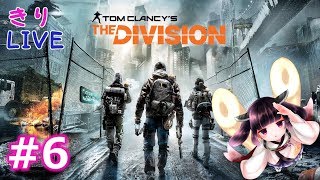 #6【きりLIVE】きりたんのDivision PC版 間に合わなくなっても知らんぞーっ！【VOICEROID生実況】