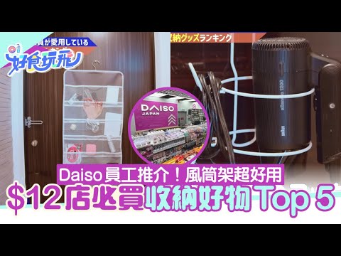 Daiso12蚊店收納好物Top5！員工私心推介風筒架/萬用收納板超好用｜食玩買｜收納｜家居