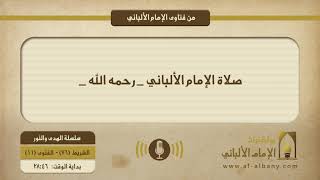 صلاة الإمام الألباني _ رحمه الله _