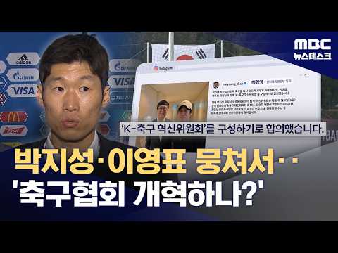 박지성 이영표 전면에 나선 혁신위...'한국 축구 살릴까?'