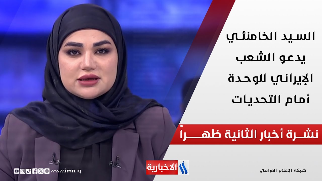 فيديو | السيد الخامنئي يدعو الشعب الإيراني للوحدة أمام التحديات في نشرة الـ 2