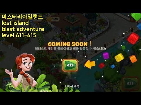 ✅[퍼즐] 미스터리 아일랜드 : 모험의 시작 [Lost island level 611-615]