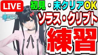 【参加型】誰でも歓迎！高難度クエスト「星滅の表徴 Rank.3（ソラス・クリプト）」練習！【PSO2NGS/ship9】【ライブ配信】