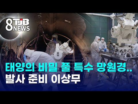 태양의 비밀 풀 특수 망원경..발사 준비 이상무