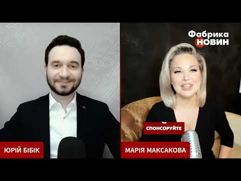 Мария Максакова ????️Интервью для ФАБРИКА НОВИН с Юрием Бибиком #интервью #украина #новости