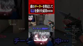 敵のチーターを特定して電話をかけた結果www #valorant #valorantクリップ #valorantショート