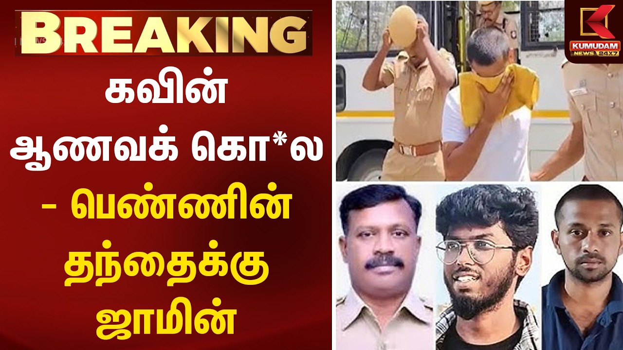 BREAKING : கவின் ஆணவக் கொலை - பெண்ணின் தந்தைக்கு ஜாமின் | Tirunelveli | Kavin Case | Kumudam News