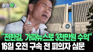 '李대통령·이준석 가짜뉴스' 3,200만원 번 전한길…16일 오전 구속 전 피의자심문[뉴스쏙] / 연합뉴스TV(YonhapnewsTV)