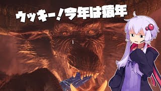 【MHWI】猿ラージャン【ボイスロイド実況】【ゆっくり実況】