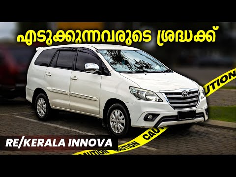 RE/KERALA INNOVA എടുക്കാൻ തീരുമാനിച്ചോ?കച്ചവടക്കാരുടെ തുറുപ്പ് ഗുലാൻ.. നോക്കി എടുക്കാം