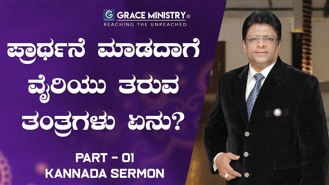 ಪ್ರಾಥ೯ನೆ ಮಾಡದಾಗೆ ವೈರಿಯು ತರುವ ತಂತ್ರಗಳು ಏನು? (Part 1) | Kannada Sermon 2019 | Grace Ministry