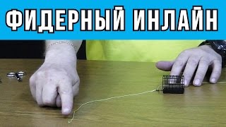 Правильный монтаж фидерной снасти