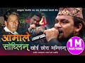 आमाले सोध्लिन् - AAMALE SODHLIN | RAM KUMAR NEPALI | OLD NEPALI POPULAR LOK SONG COVER - JHALA
