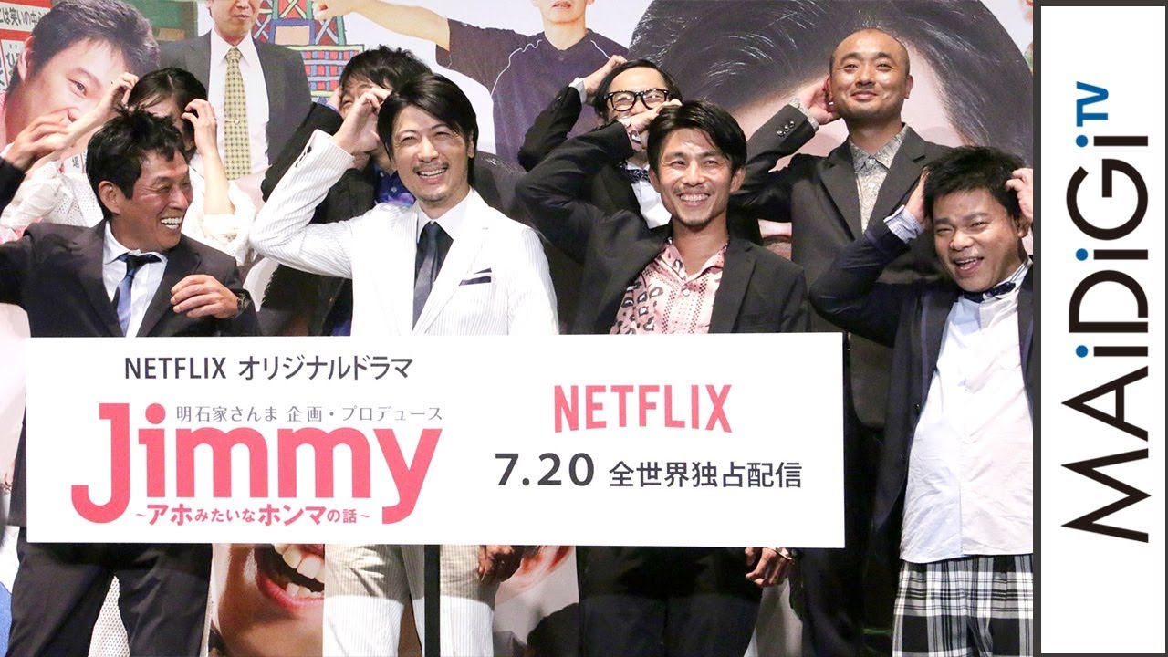 動画 明石家さんま Jimmy キャストの役作りを絶賛 本読みからどよめいた Jimmy アホみたいなホンマの話 完成披露試写会イベント2 Maidigitv マイデジｔｖ