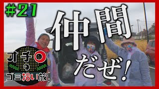 仲間だぜ!「オチロのゴミ拾い旅!」#21