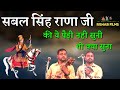 सबल सिंह राणा जी की ये पैड़ी नही सुनी त�