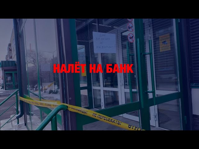 Россияне ограбили банк в Павлодаре
