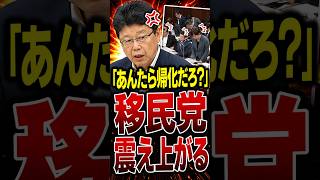 【移民問題】「日本の法律を守らない外国人は入れるな！」日本保守党・北村晴男議員が高市総理にガン詰め…外国人受け入れをめぐる新提案