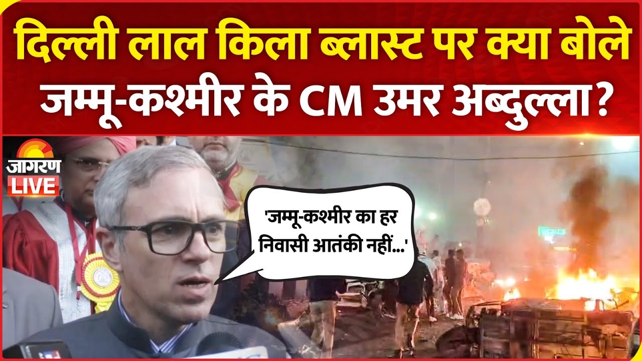 Delhi Red Fort Blast: दिल्ली ब्लास्ट पर क्या बोले Jammu-Kashmir के CM Omar Abdullah? | J&K News