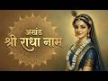 Continuous Shri Radha Naam Jaap | श्री राधा नाम जप | Radha Naam Dhun | Deep Bhakti