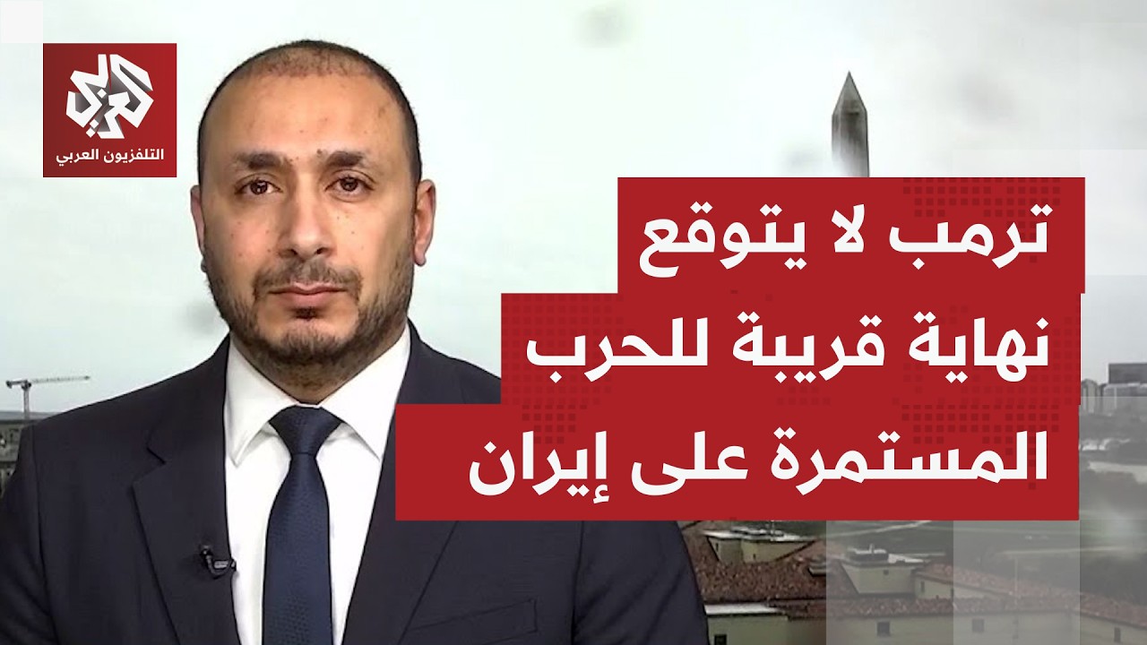 ما أبرز ما جاء بتصريحات الرئيس الأميركي العديدة اليوم بخصوص الحرب على إيران؟