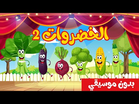 vegetables 2 song in arabic - 2022 أنشودة الخضروات الجديدة بدون موسيقي