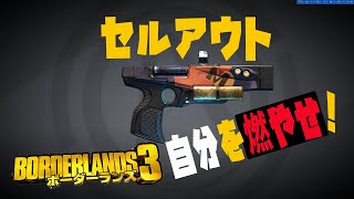 ボーダーランズ３『セルアウト』レジェンダリ　入手方法　ドロップ