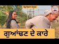 ਗੁਆਂਢਣ ਦੇ ਕਾਰੇ Ep 430 New Punjabi Short Movie 2025 Sukhpal Video PenduVirsaM