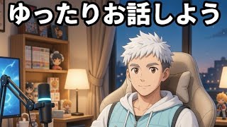 深夜雑談ラジオ『悪人を善人にさせる魔法ないかなぁ。』#雑談配信 期間限定公開