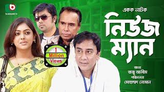 Bangla Telefilm - News MAN | Zahid Hasan,Humayan Faridi,Nipun