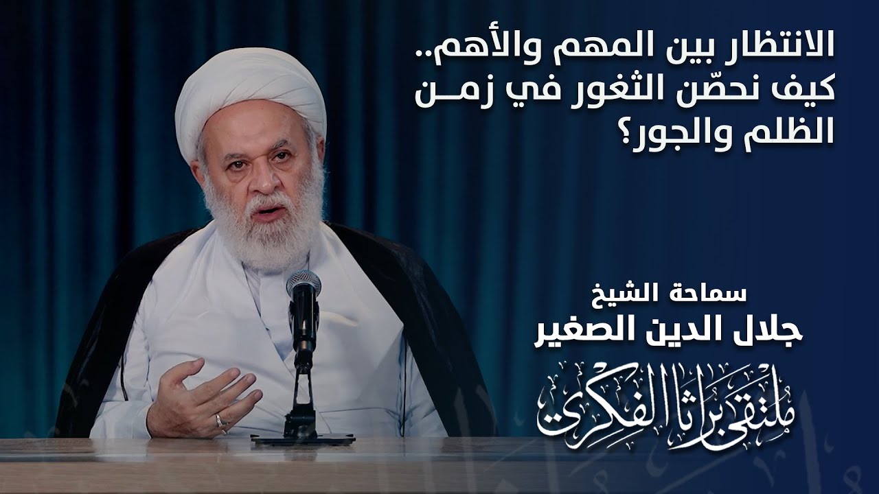 الانتظار بين المهم والأهم.. كيف نحصّن الثغور في زمن الظلم والجور؟