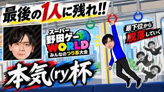 【大会配信】最下位を取らずに勝ち上がれ！第3回本気（ry杯【スーパー野田ゲーWORLD】