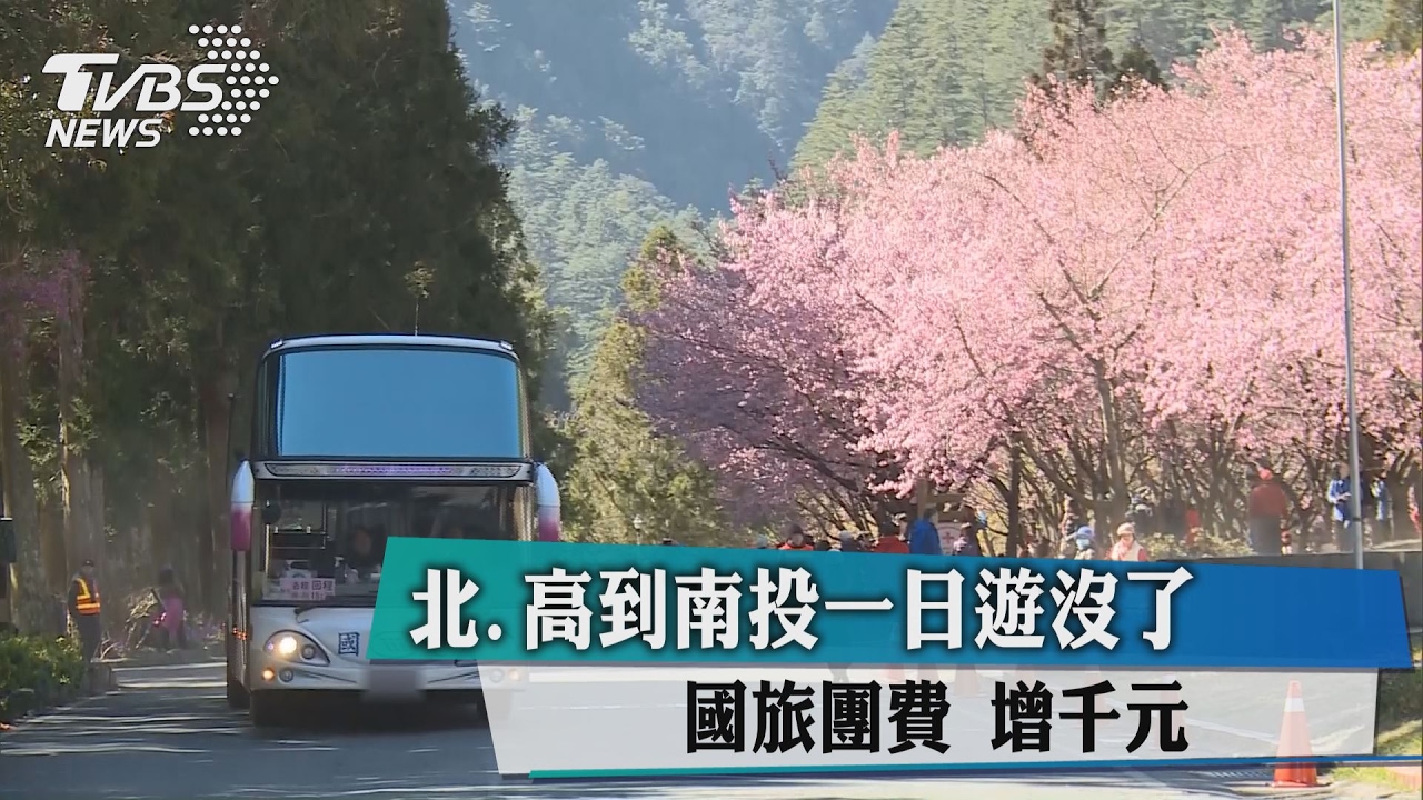 北、高到南投一日遊沒了 國旅團費增千元