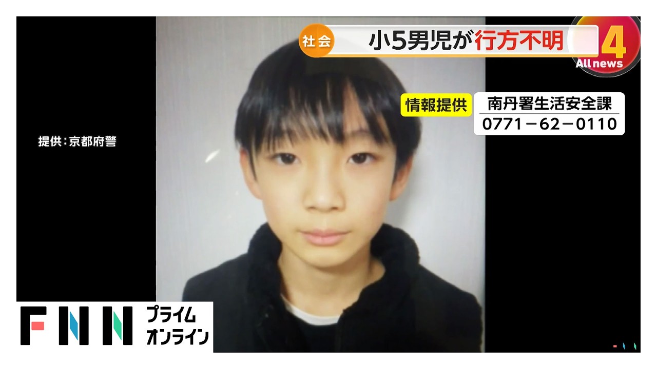 京都・南丹市で小5男児が行方不明　23日朝に父の車で登校後…校内の防犯カメラに姿なし（2026年03月26日）