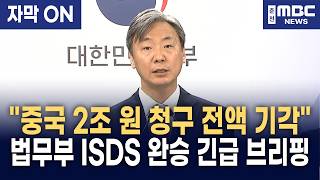 [자막] "중국에 2조 원 단 1원도 못 준다!" 법무부, 펑전민 ISDS 취소 소송까지 완벽 완승