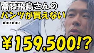 【絶望】齋藤飛鳥さんのパンツ（miumiu）が高すぎて買えない…15万円超えの高級パンティに震え上がる底辺警備員のリアルな現実