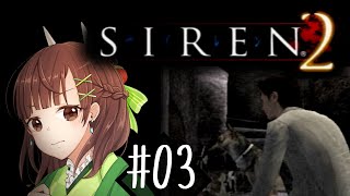 #03【SIREN2】危ないっ！お尻が見つかるっっ！！！【ホラゲ　実況】
