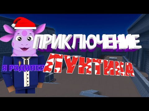 Смешные моменты|| ЛУНТЫК