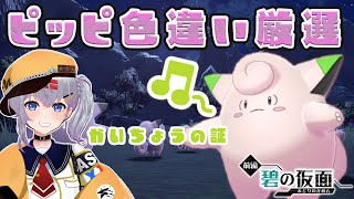 【ポケモンSV】2匹GET！かいちょうのあかし色違いピッピ厳選終了！【mash.まろ/まっしゅまろ】【色違い厳選/Shiny】#ポケモンsv #碧の仮面 #ポケモンDLC