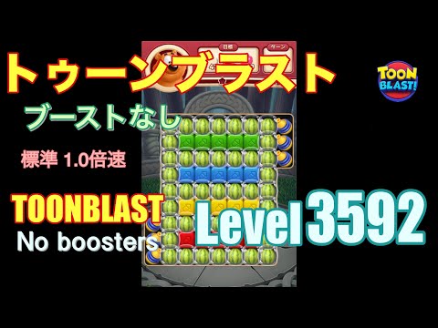 トゥーンブラスト 3592 ブーストなし toonblast 3592 No boosters